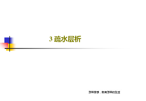 3 疏水层析共45页文档