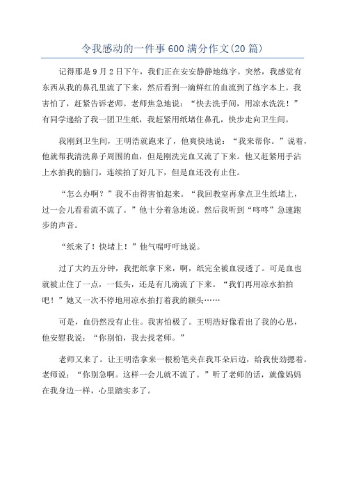 令我感动的一件事600满分作文(20篇)