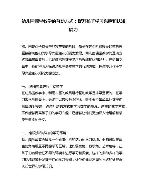 幼儿园课堂教学的互动方式：提升孩子学习兴趣和认知能力