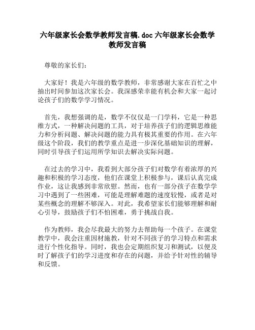 六年级家长会数学教师发言稿.doc六年级家长会数学教师发言稿