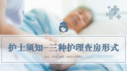 医疗教学之护理查房护士须知三种护理查房形式教育课件