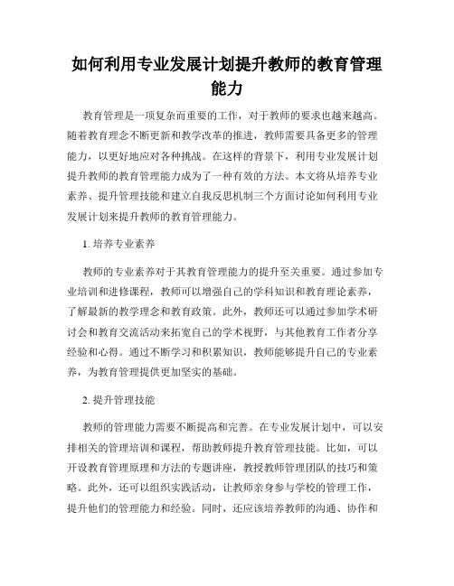 如何利用专业发展计划提升教师的教育管理能力