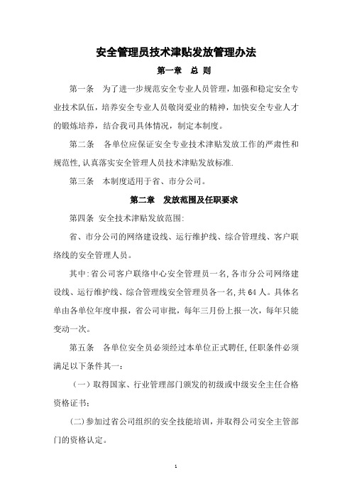 安全专业管理人员技术津贴发放管理办法