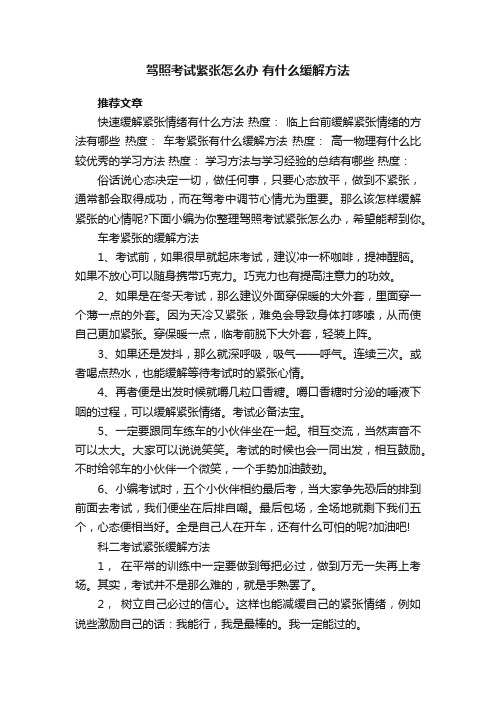 驾照考试紧张怎么办有什么缓解方法