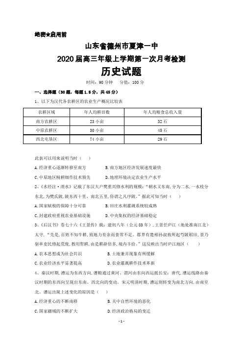 2020届山东省德州市夏津一中高三上学期第一次月考历史试卷及答案