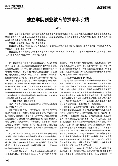 独立学院创业教育的探索和实践
