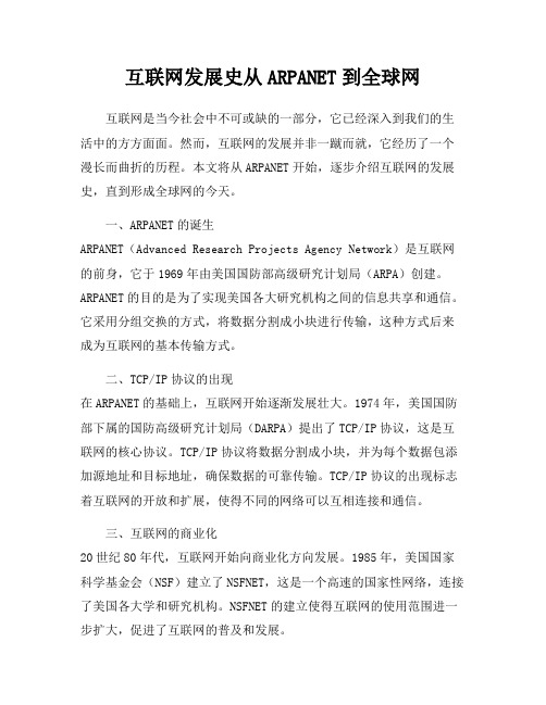 互联网发展史从ARPANET到全球网