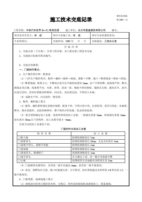 施工技术交底记录(木门窗安装)