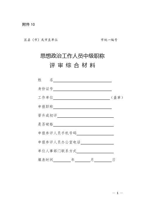  思想政治工作人员中级职称评审综合材料