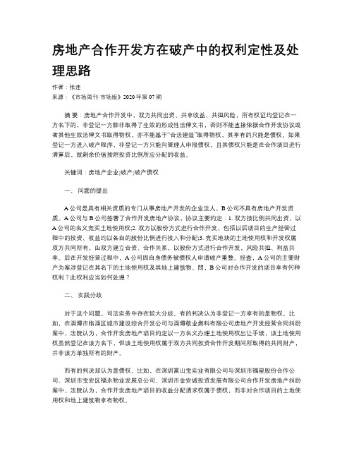 房地产合作开发方在破产中的权利定性及处理思路