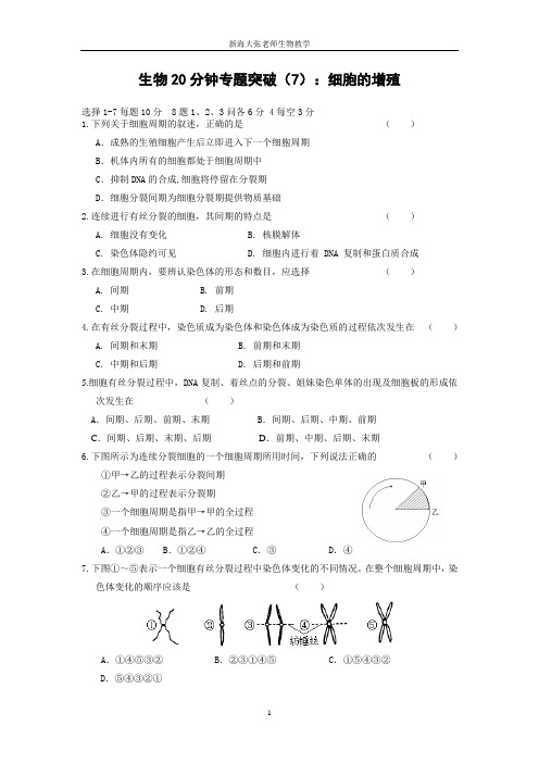 2009高考生物20分钟专题突破(7)：细胞的增殖