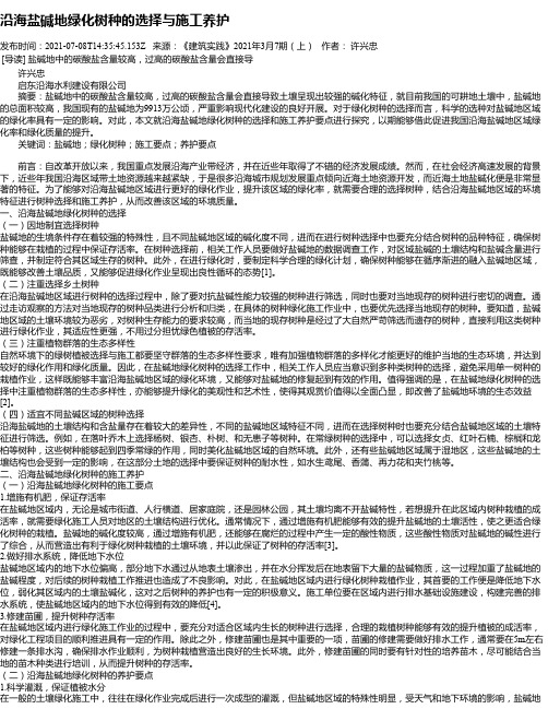 沿海盐碱地绿化树种的选择与施工养护