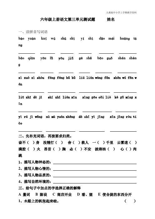 人教部编版六年级语文上册第三单元测试题