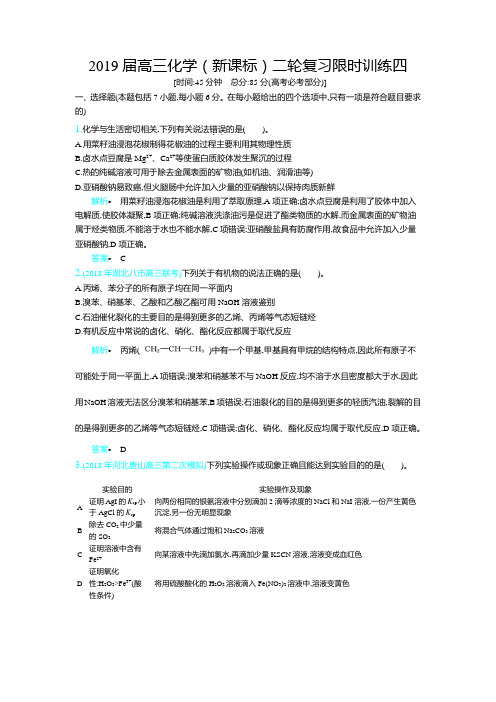 2019届高三化学(新课标)二轮复习限时训练四(7+3模式、1节课 时间 含答案详解)