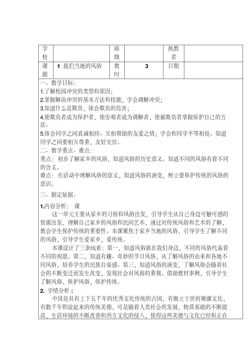 【推荐】最新人教部编版道德与法治四年级下册《风俗就在我身边》教学设计