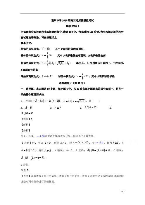 【精准解析】浙江省温州中学2020届高三下学期高考适应性考试数学试题 