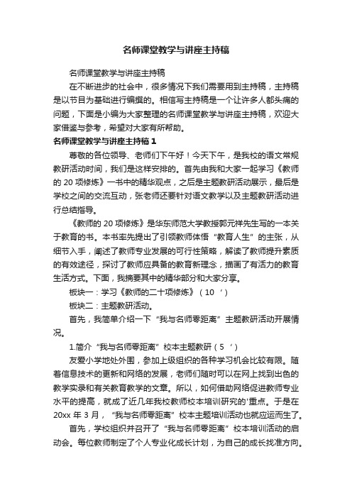 名师课堂教学与讲座主持稿