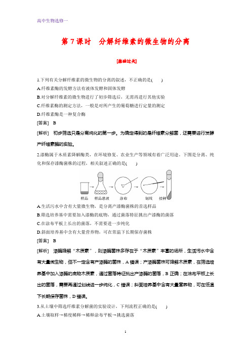 高中生物选修1课时作业19：2.3 分解纤维素的微生物的分离