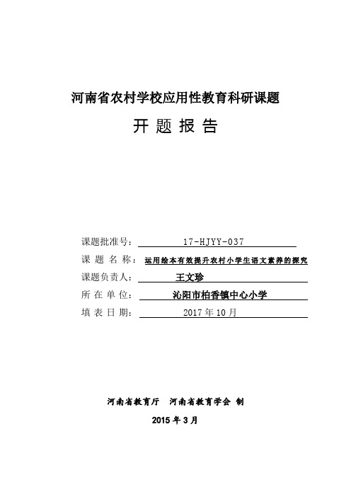 王文珍农村学校应用性课题开题报告