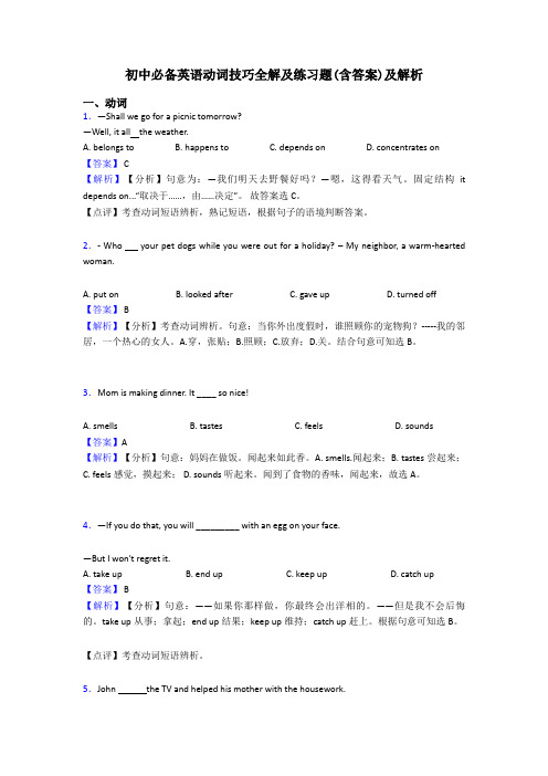 初中必备英语动词技巧全解及练习题(含答案)及解析