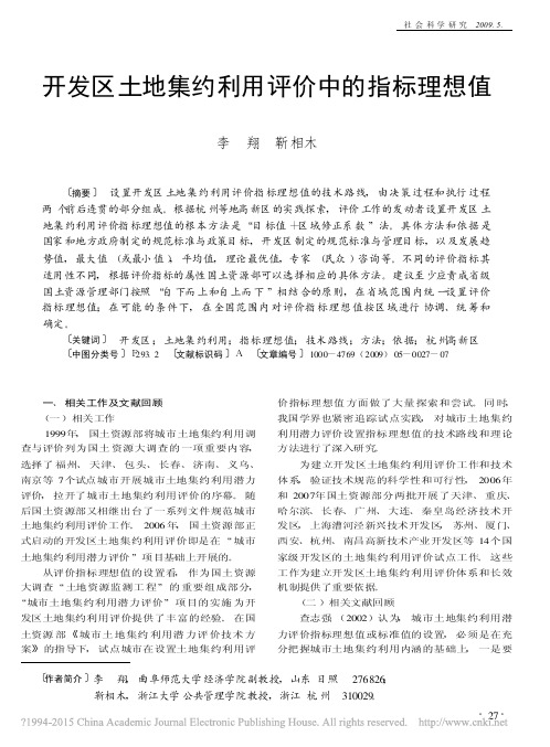 开发区土地集约利用评价中的指标理想值_李翔