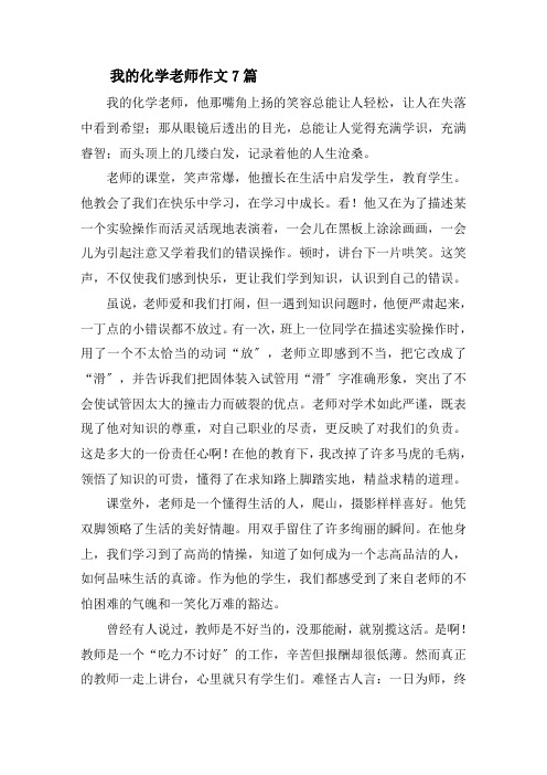 我的化学老师作文7篇精选