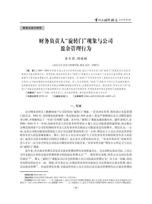 财务负责人“旋转门”现象与公司盈余管理行为