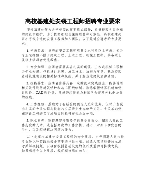 高校基建处安装工程师招聘专业要求