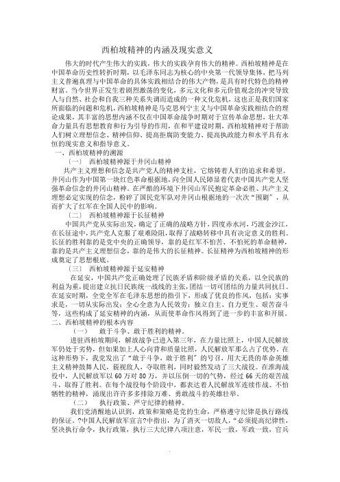 西柏坡精神的内涵及现实意义 