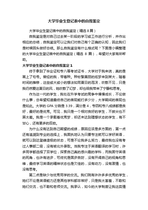 大学毕业生登记表中的自我鉴定（精选8篇）