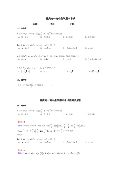 重庆高一高中数学期末考试带答案解析
