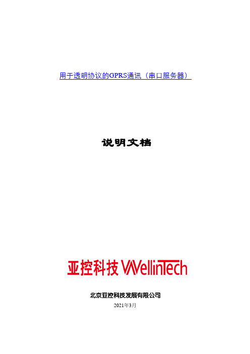 用于透明协议的GPRS通讯说明文档