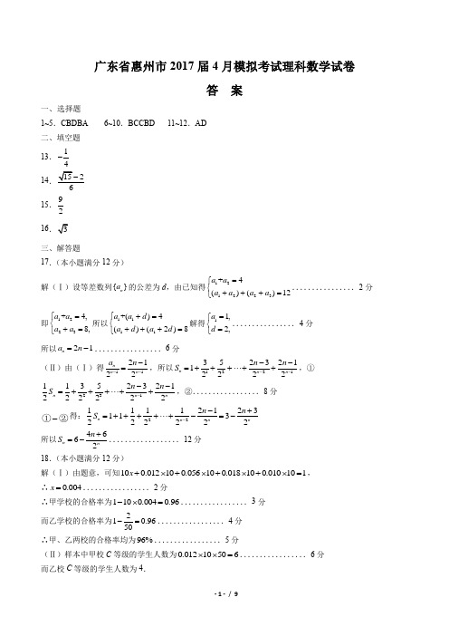 【广东省惠州市】2017届高三4月模拟考试理科数学试卷-答案