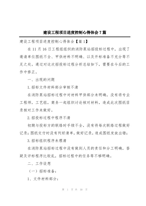 建设工程项目进度控制心得体会7篇