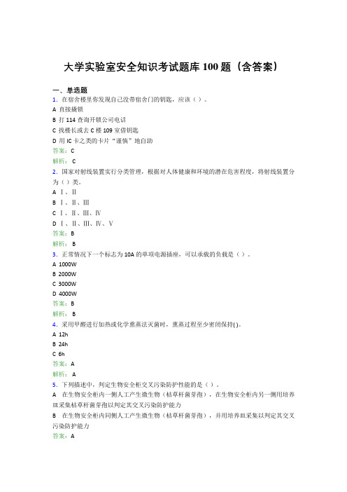 大学实验室安全知识考试题库100题(含答案)FHF