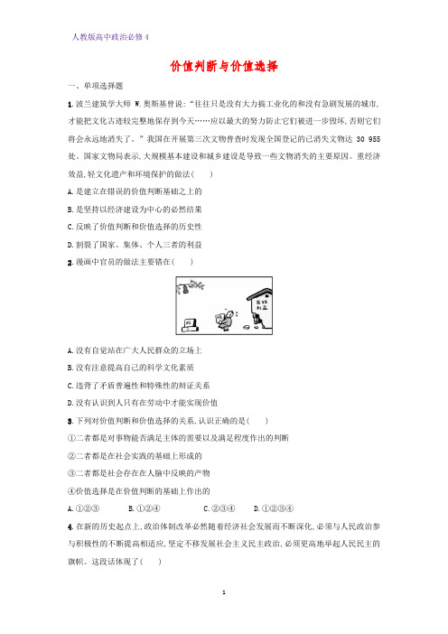 高中政治必修4课时作业3：12.2 价值判断与价值选择 练习题