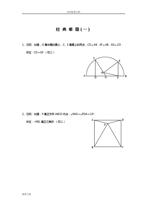 初中数学的难地的题目精选(附答案详解)