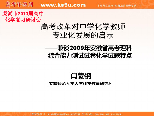 安徽省优秀教师化学课件展示：2009年安徽省高考理综化学试题分析