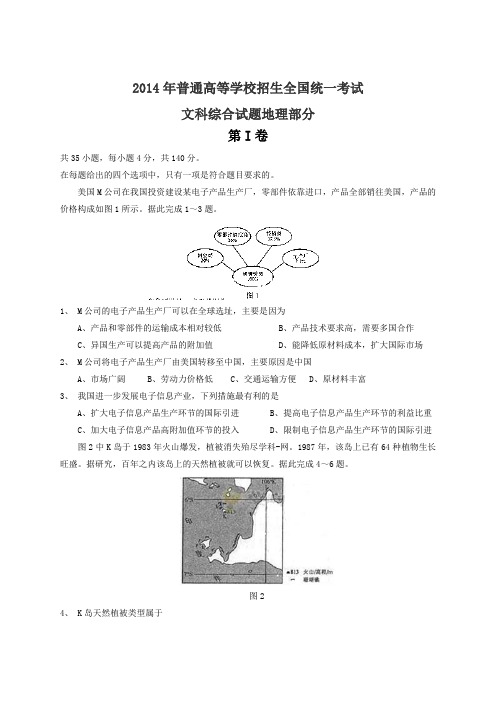 2014年全国高考文综试题及答案-全国卷