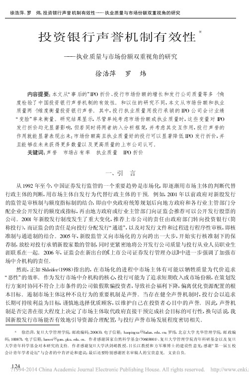 投资银行声誉机制有效性_执业质量与市场份额双重视角的研究_徐浩萍