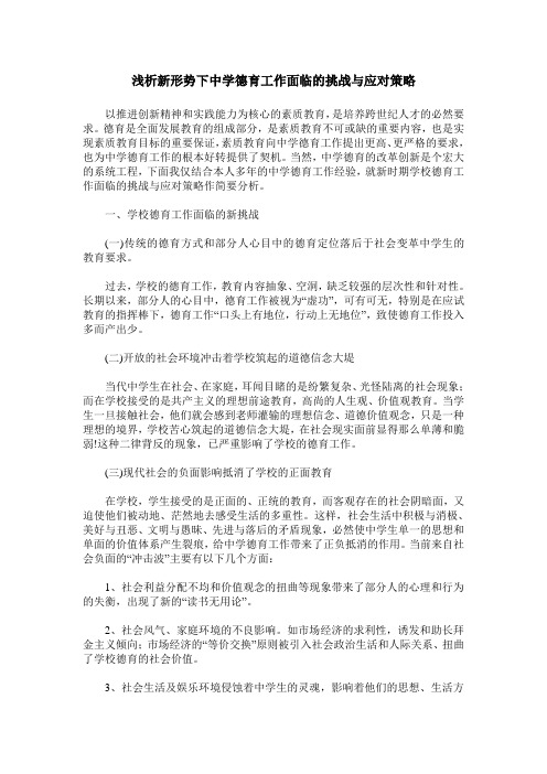 浅析新形势下中学德育工作面临的挑战与应对策略