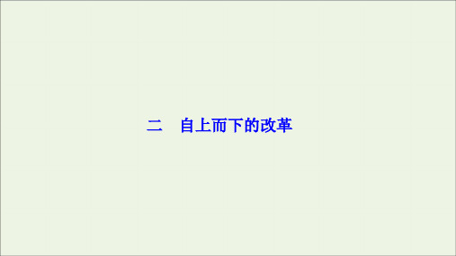 2019_2020学年高中历史专题七俄国农奴制改革二自上而下的改革课件人民版选修1