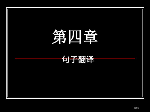 句子翻译市公开课特等奖市赛课微课一等奖PPT课件