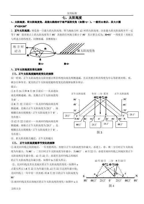 太阳高度专题,日出、日落、正午太阳方位,+太阳视运动图,太阳高度角地分布