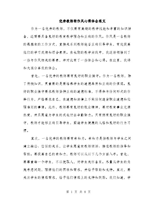 优秀教师转作风心得体会范文（三篇）