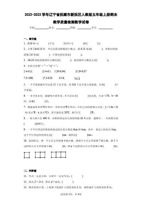 2022-2023学年辽宁省抚顺市新抚区人教版五年级上册期末教学质量检测数学试卷(含答案解析)