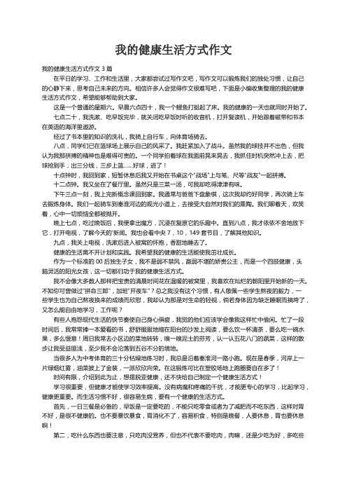 我的健康生活方式作文3篇