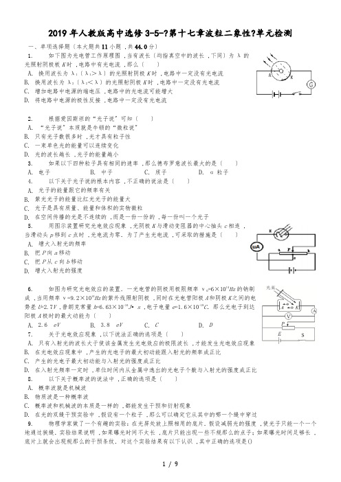 人教版高中选修3-5-《第十七章 波粒二象性》 单元检测