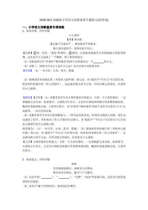 2020-2021部编版小学语文诗歌鉴赏专题练习(附答案)