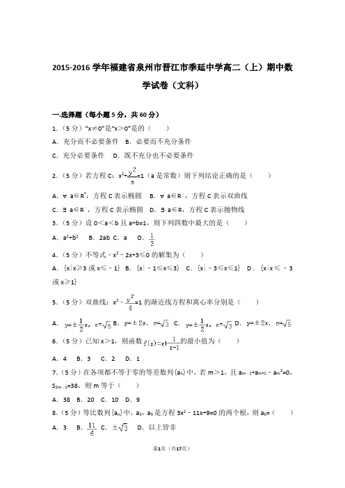 【精编】2015-2016年福建省泉州市晋江市季延中学高二(上)数学期中试卷和参考答案(文科)